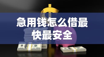 急用钱怎么借最快最安全