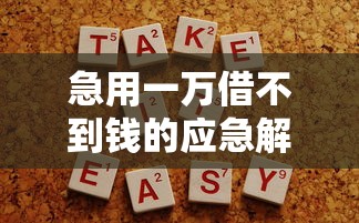 急用一万借不到钱的应急解决之道