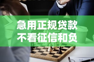急用正规贷款不看征信和负债
