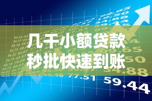 几千小额贷款秒批快速到账