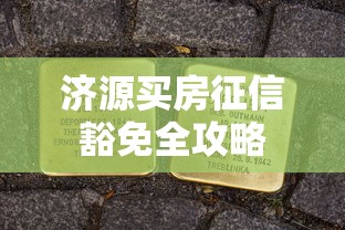 济源买房征信豁免全攻略