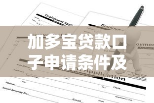 加多宝贷款口子申请条件及流程