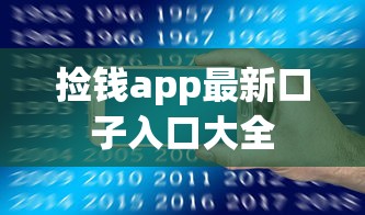 捡钱app最新口子入口大全