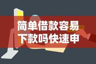 简单借款容易下款吗快速申请攻略