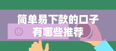 简单易下款的口子有哪些推荐