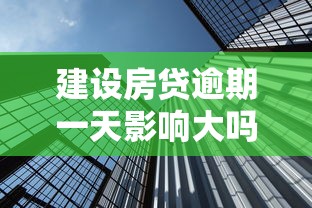 建设房贷逾期一天影响大吗