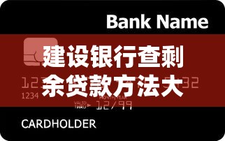 建设银行查剩余贷款方法大全