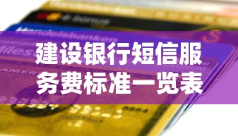 建设银行短信服务费标准一览表