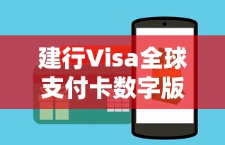 建行Visa全球支付卡数字版使用指南