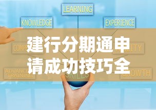 建行分期通申请成功技巧全攻略