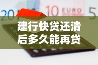 建行快贷还清后多久能再贷