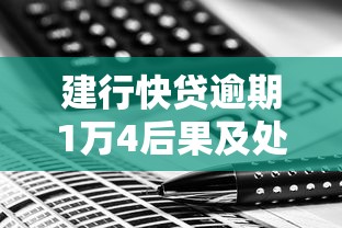 建行快贷逾期1万4后果及处理方案