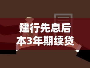 建行先息后本3年期续贷条件及难度解析