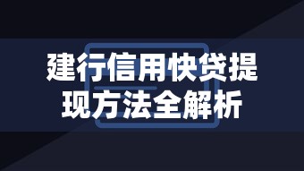 建行信用快贷提现方法全解析