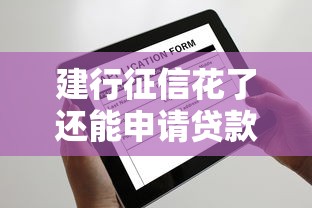 建行征信花了还能申请贷款吗
