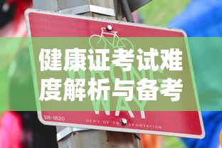 健康证考试难度解析与备考技巧