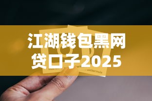 江湖钱包黑网贷口子2025最新
