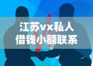 江苏vx私人借钱小额联系方式