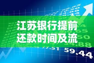 江苏银行提前还款时间及流程详解