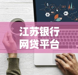 江苏银行网贷平台是哪个