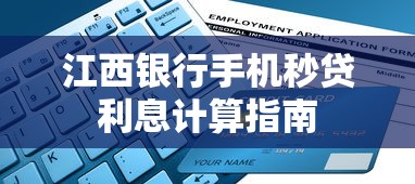 江西银行手机秒贷利息计算指南