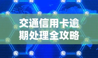 交通信用卡逾期处理全攻略