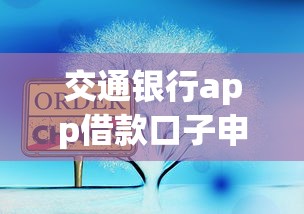 交通银行app借款口子申请攻略
