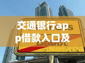 交通银行app借款入口及申请攻略