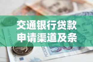 交通银行贷款申请渠道及条件解析