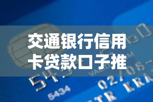 交通银行信用卡贷款口子推荐