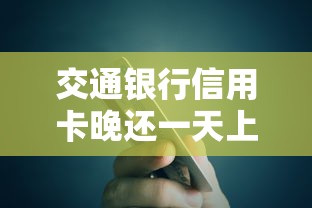 交通银行信用卡晚还一天上征信吗