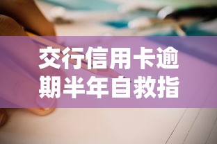 交行信用卡逾期半年自救指南