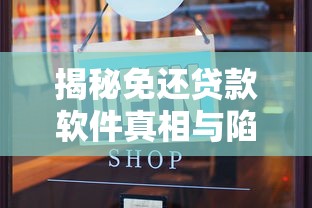 揭秘免还贷款软件真相与陷阱