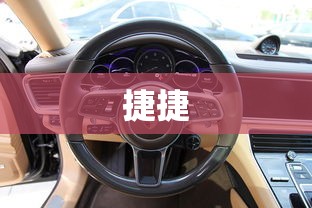 捷捷