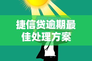 捷信贷逾期最佳处理方案