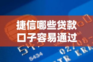 捷信哪些贷款口子容易通过审批