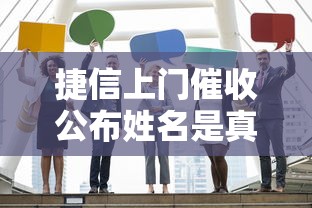 捷信上门催收公布姓名是真的吗