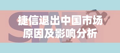 捷信退出中国市场原因及影响分析