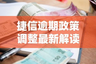 捷信逾期政策调整最新解读