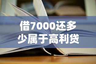 借7000还多少属于高利贷