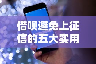 借呗避免上征信的五大实用技巧
