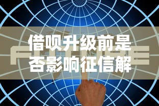 借呗升级前是否影响征信解析