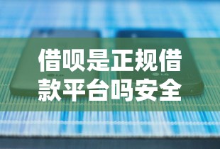 借呗是正规借款平台吗安全吗