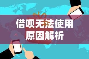 借呗无法使用原因解析