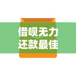 借呗无力还款最佳处理办法