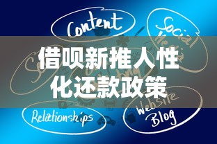 借呗新推人性化还款政策