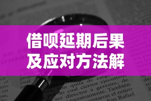借呗延期后果及应对方法解析