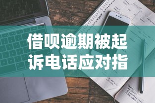 借呗逾期被起诉电话应对指南