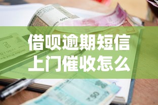 借呗逾期短信上门催收怎么办