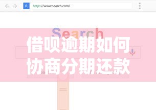借呗逾期如何协商分期还款方案